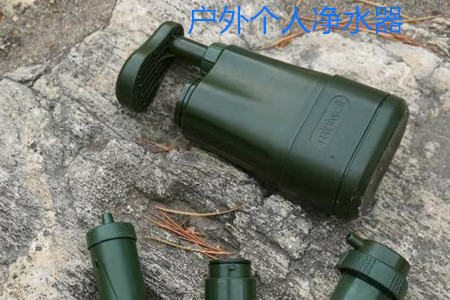 戶(hù)外個(gè)人凈水器用途大揭秘